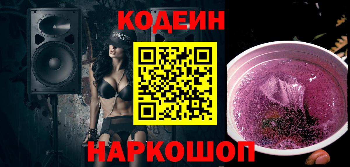Кодеиновый сироп Lean Purple Drank Елизово