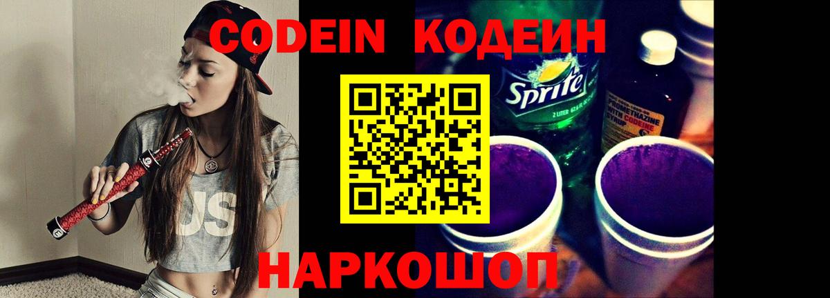 Елизово  Codein Purple Drank  Вход с VPN 